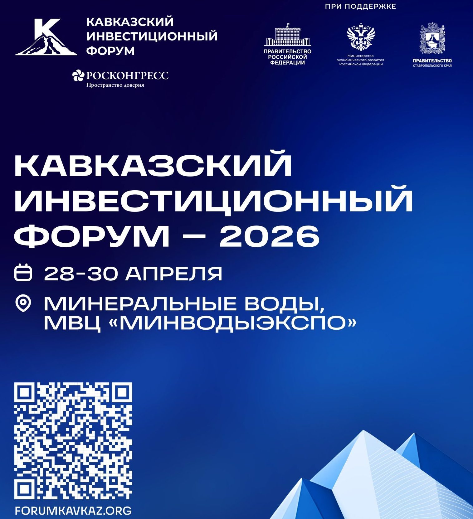 Кавказский инвестиционный форум
