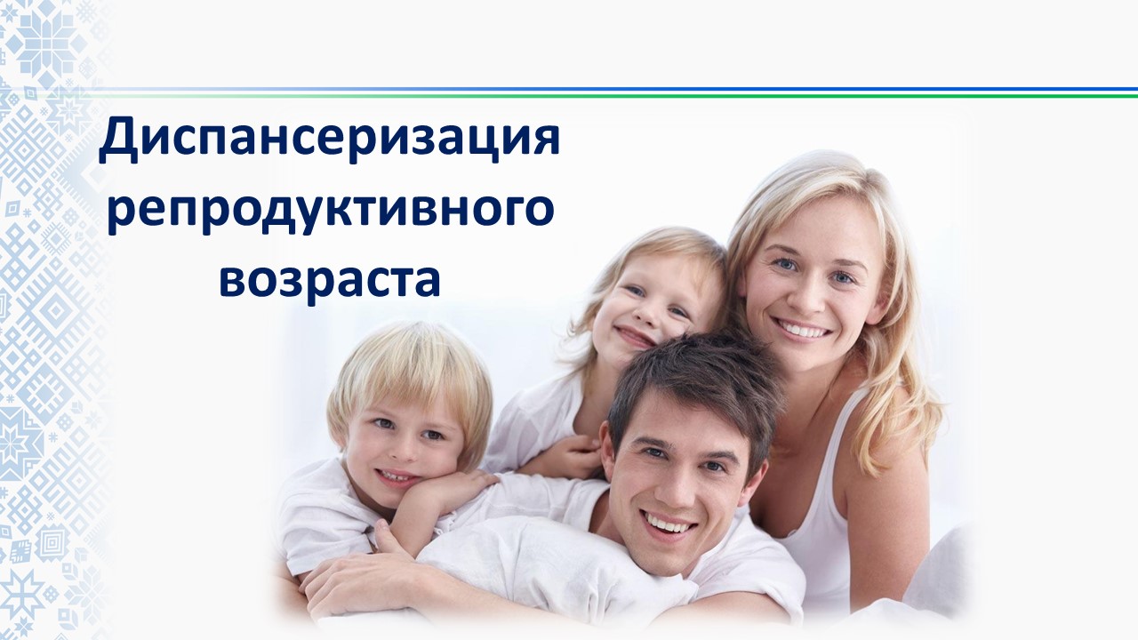 Диспансеризация репродуктивного здоровья: что нужно знать