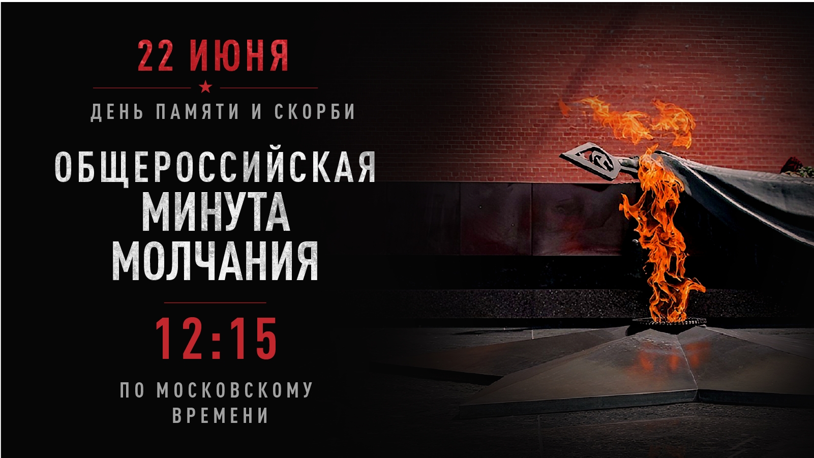 Минута молчания