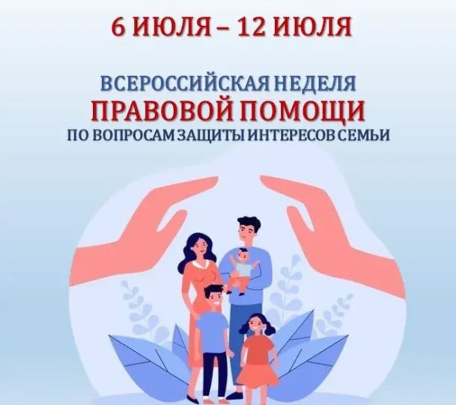 Всероссийская неделя правовой помощи по вопросам защиты интересов семьи.
